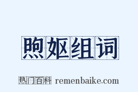 煦妪组词是什么意思的图片